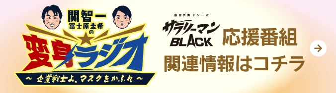 サラリーマンBLACK 応援番組