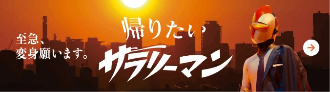 帰りたいサラリーマン