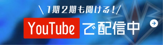 YouTubeで配信中
